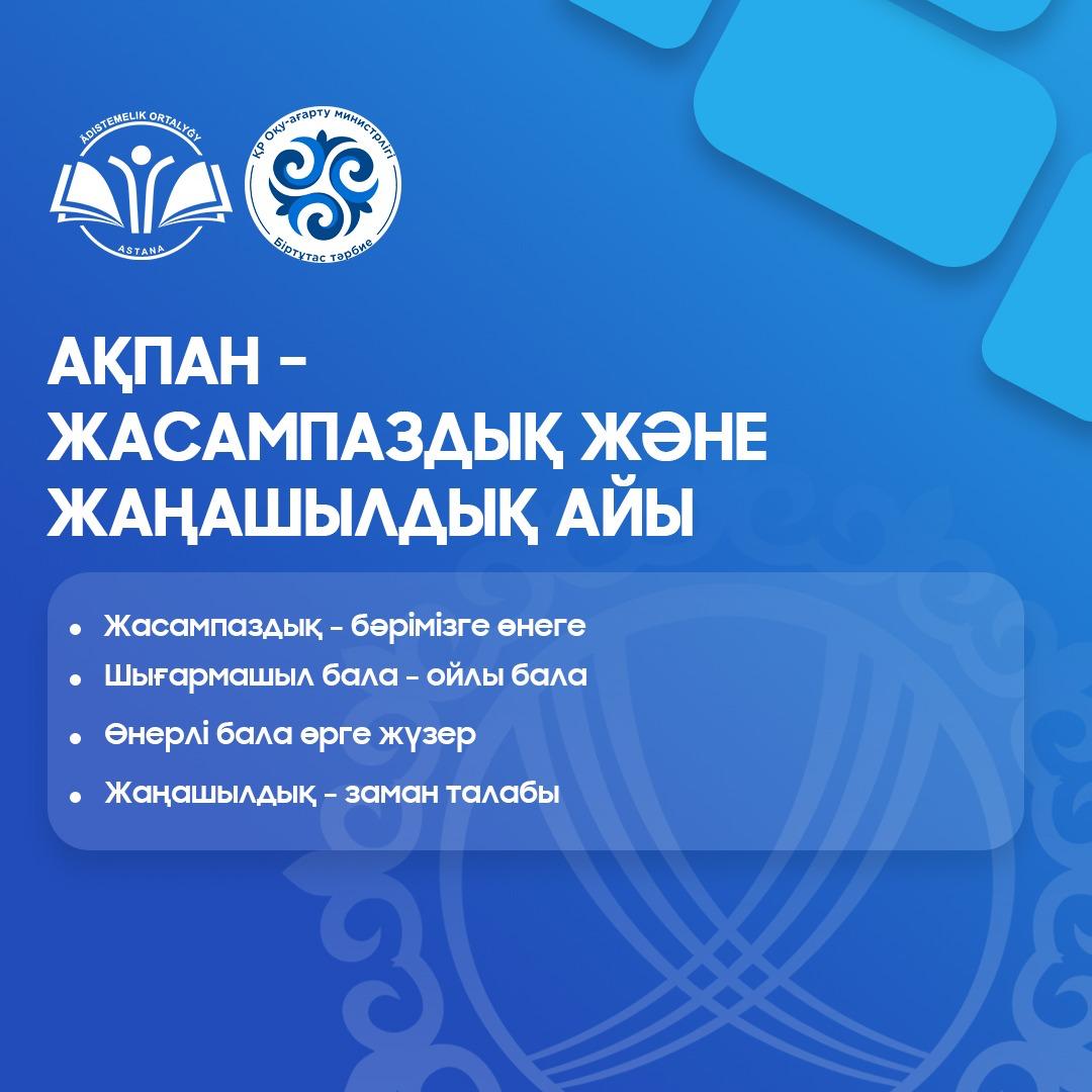 «ЖАСАМПАЗДЫҚ ЖӘНЕ ЖАҢАШЫЛДЫҚ» АЙЫ